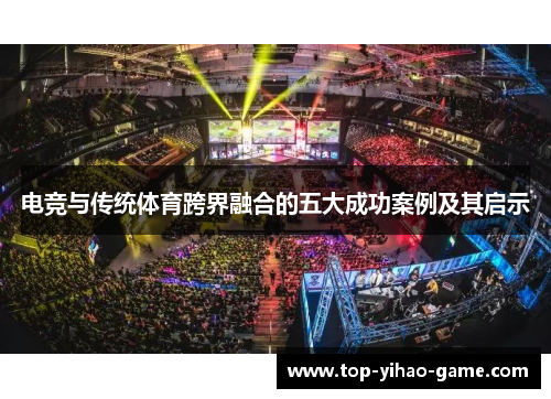 电竞与传统体育跨界融合的五大成功案例及其启示