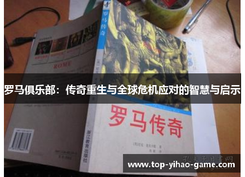 罗马俱乐部：传奇重生与全球危机应对的智慧与启示
