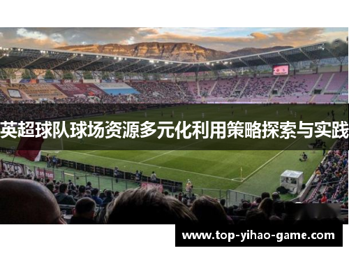 英超球队球场资源多元化利用策略探索与实践
