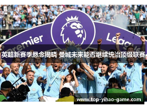 英超新赛季悬念揭晓 曼城未来能否继续统治顶级联赛
