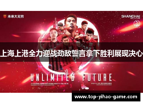 上海上港全力迎战劲敌誓言拿下胜利展现决心