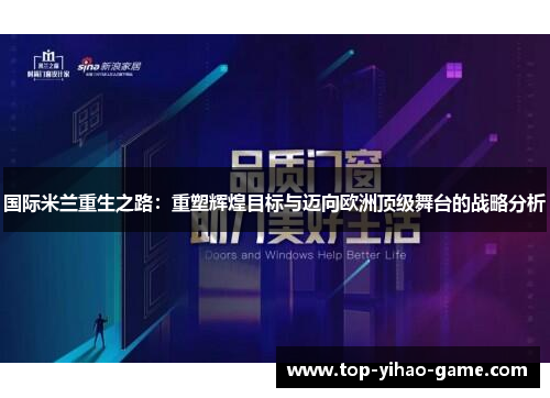 国际米兰重生之路：重塑辉煌目标与迈向欧洲顶级舞台的战略分析