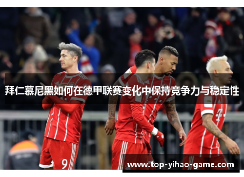 拜仁慕尼黑如何在德甲联赛变化中保持竞争力与稳定性