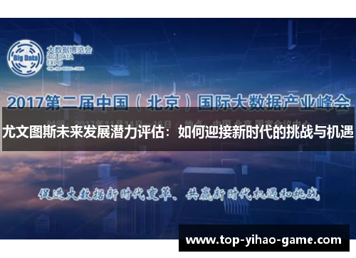 尤文图斯未来发展潜力评估：如何迎接新时代的挑战与机遇