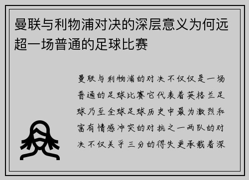 曼联与利物浦对决的深层意义为何远超一场普通的足球比赛