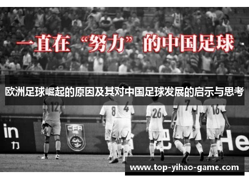 欧洲足球崛起的原因及其对中国足球发展的启示与思考