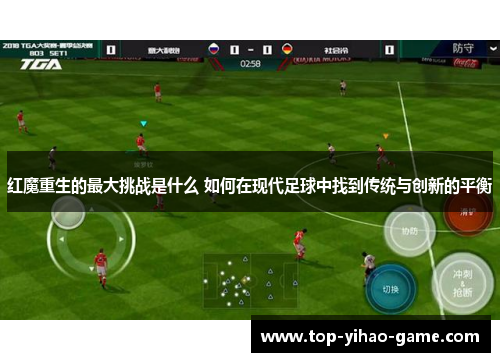 红魔重生的最大挑战是什么 如何在现代足球中找到传统与创新的平衡