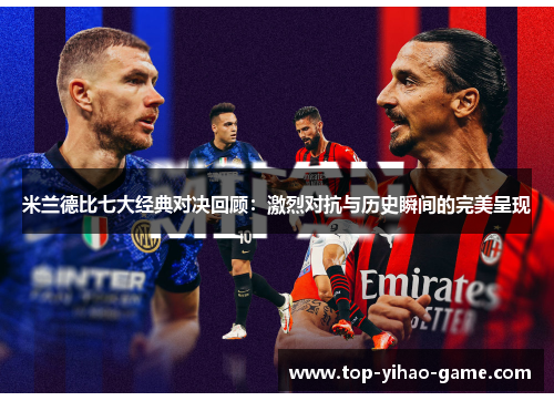 米兰德比七大经典对决回顾：激烈对抗与历史瞬间的完美呈现