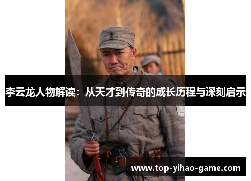 李云龙人物解读：从天才到传奇的成长历程与深刻启示
