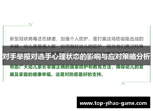 对手举报对选手心理状态的影响与应对策略分析