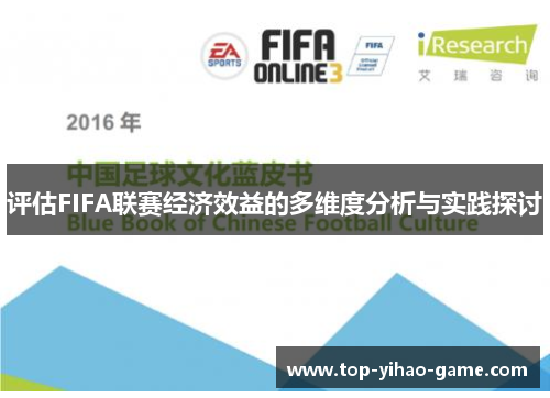评估FIFA联赛经济效益的多维度分析与实践探讨
