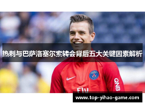 热刺与巴萨洛塞尔索转会背后五大关键因素解析