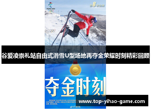 谷爱凌崇礼站自由式滑雪U型场地再夺金荣耀时刻精彩回顾