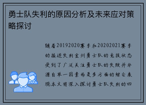 勇士队失利的原因分析及未来应对策略探讨