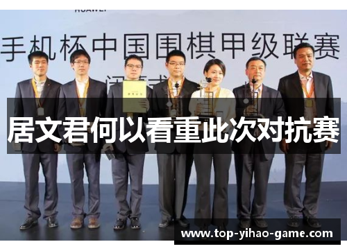 居文君何以看重此次对抗赛