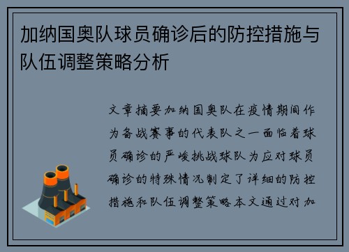 加纳国奥队球员确诊后的防控措施与队伍调整策略分析