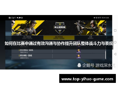 如何在比赛中通过有效沟通与协作提升团队整体战斗力与表现
