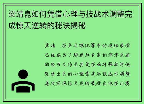 梁靖崑如何凭借心理与技战术调整完成惊天逆转的秘诀揭秘