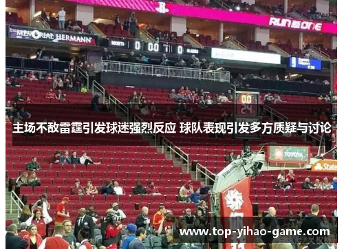 主场不敌雷霆引发球迷强烈反应 球队表现引发多方质疑与讨论