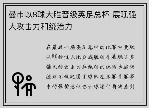 曼市以8球大胜晋级英足总杯 展现强大攻击力和统治力