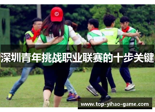 深圳青年挑战职业联赛的十步关键