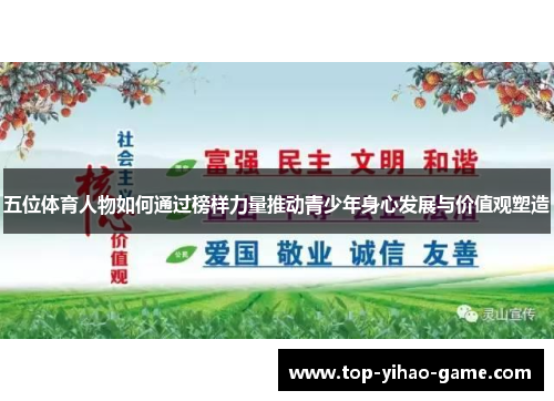 五位体育人物如何通过榜样力量推动青少年身心发展与价值观塑造