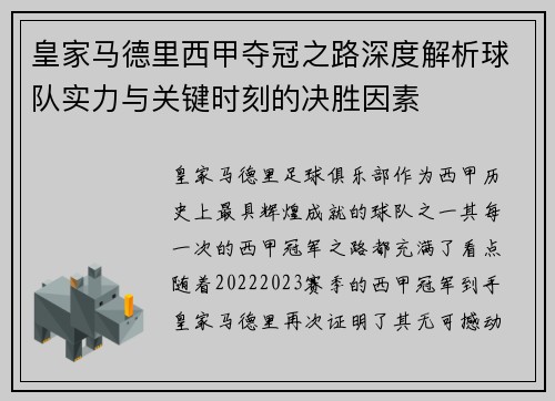 皇家马德里西甲夺冠之路深度解析球队实力与关键时刻的决胜因素