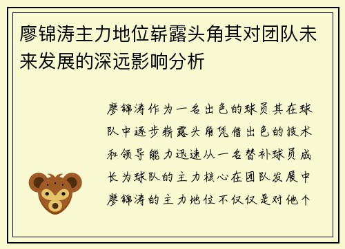 廖锦涛主力地位崭露头角其对团队未来发展的深远影响分析