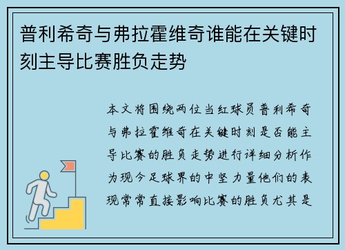 普利希奇与弗拉霍维奇谁能在关键时刻主导比赛胜负走势