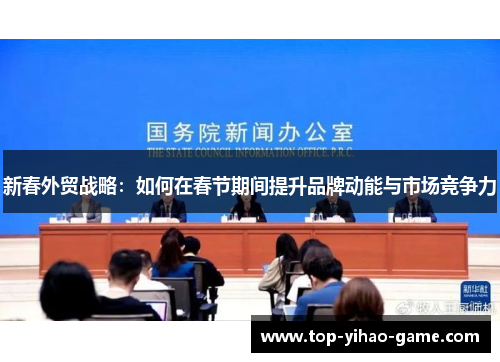 新春外贸战略：如何在春节期间提升品牌动能与市场竞争力