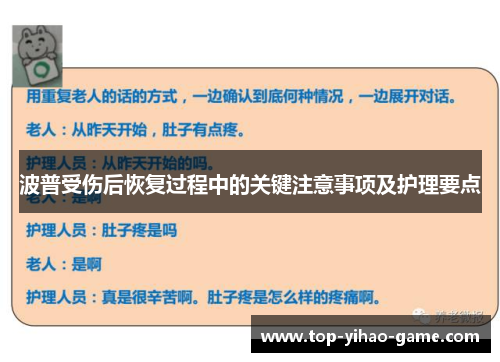 波普受伤后恢复过程中的关键注意事项及护理要点