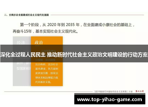 深化全过程人民民主 推动新时代社会主义政治文明建设的行动方案