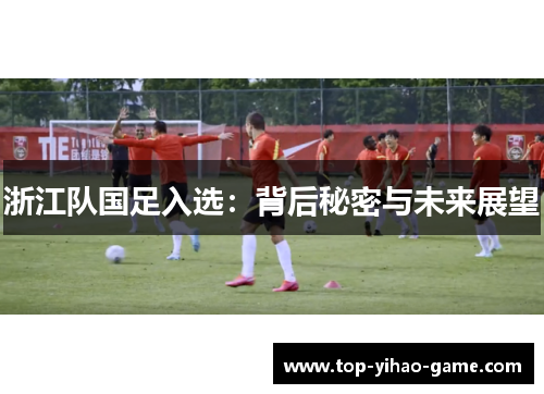 浙江队国足入选：背后秘密与未来展望