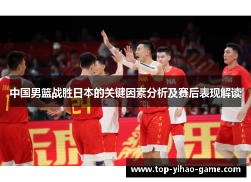 中国男篮战胜日本的关键因素分析及赛后表现解读