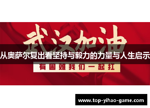 从奥萨尔复出看坚持与毅力的力量与人生启示