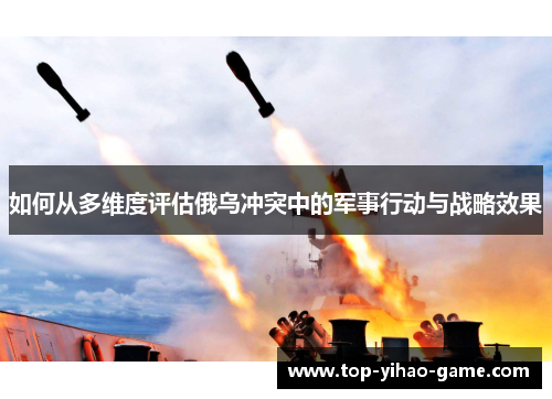 如何从多维度评估俄乌冲突中的军事行动与战略效果