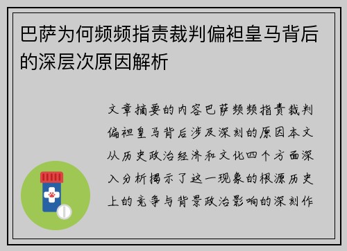 巴萨为何频频指责裁判偏袒皇马背后的深层次原因解析