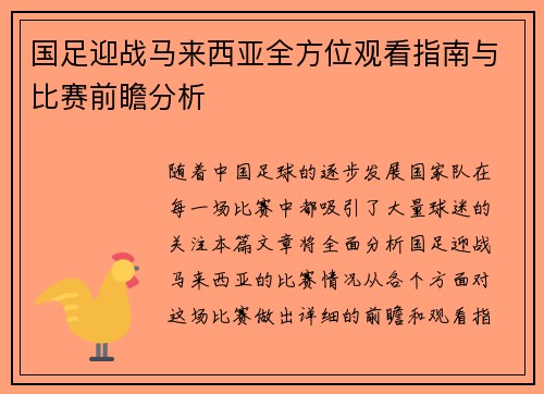 国足迎战马来西亚全方位观看指南与比赛前瞻分析