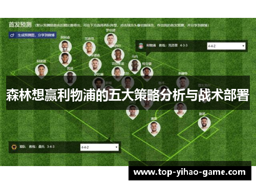 森林想赢利物浦的五大策略分析与战术部署