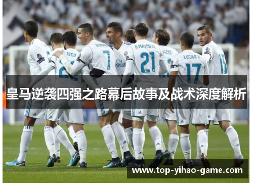 皇马逆袭四强之路幕后故事及战术深度解析