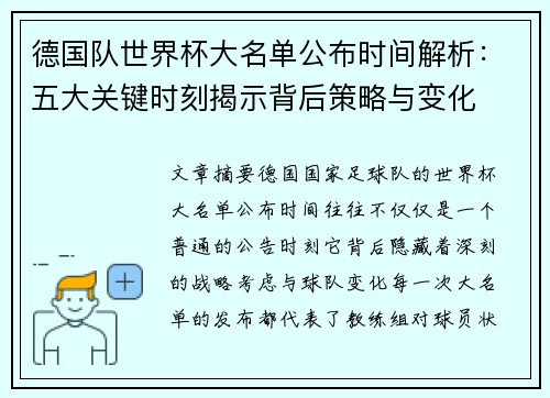 德国队世界杯大名单公布时间解析：五大关键时刻揭示背后策略与变化