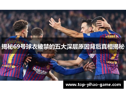 揭秘69号球衣被禁的五大深层原因背后真相揭秘