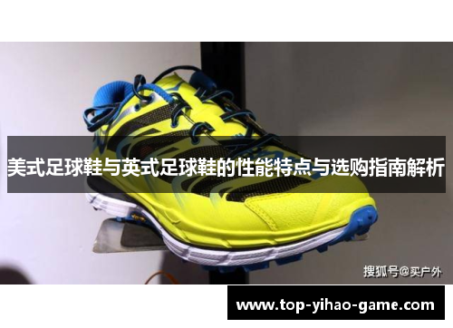 美式足球鞋与英式足球鞋的性能特点与选购指南解析