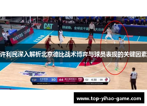 许利民深入解析北京德比战术博弈与球员表现的关键因素