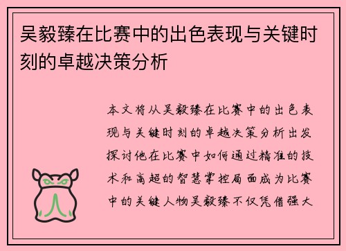 吴毅臻在比赛中的出色表现与关键时刻的卓越决策分析