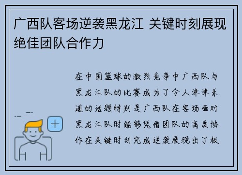 广西队客场逆袭黑龙江 关键时刻展现绝佳团队合作力
