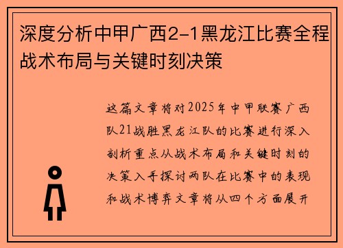 深度分析中甲广西2-1黑龙江比赛全程战术布局与关键时刻决策