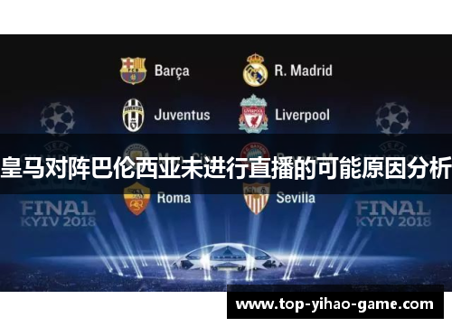 皇马对阵巴伦西亚未进行直播的可能原因分析 皇马对阵巴伦西亚未进行直播的可能原因分析