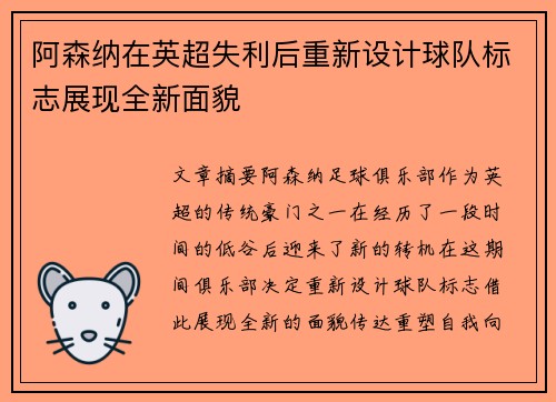 阿森纳在英超失利后重新设计球队标志展现全新面貌