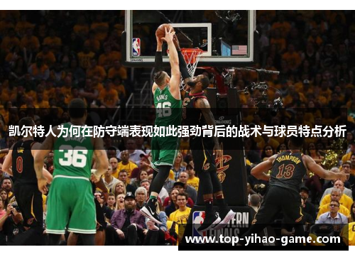 凯尔特人为何在防守端表现如此强劲背后的战术与球员特点分析